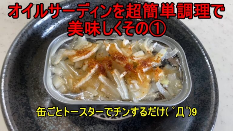 オイルサーディンを簡単な調理で美味しくその①