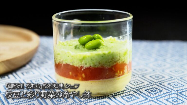 枝豆と彩野菜の冷やし鉢【御料理松むら/ 松村知典シェフ】