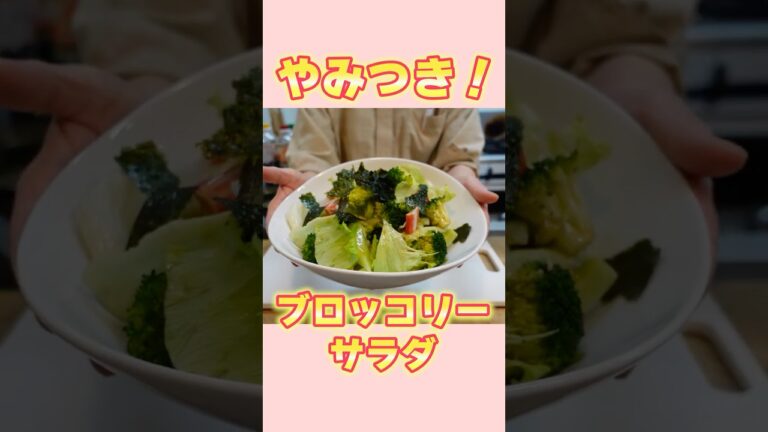 【お手軽ブロッコリーサラダ】チョレギサラダ風ドレッシングでやみつき確定！【プロレシピ】