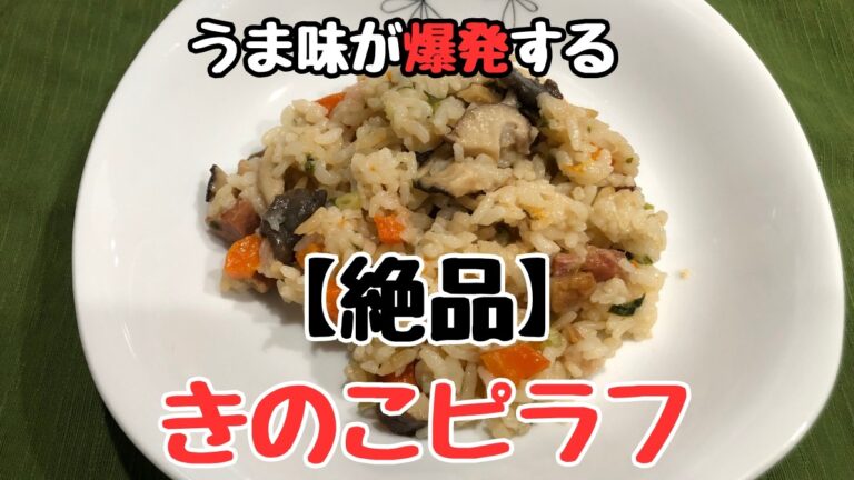 きのこが美味しい時期だからこそ作ってほしい！【炊き込みピラフ】