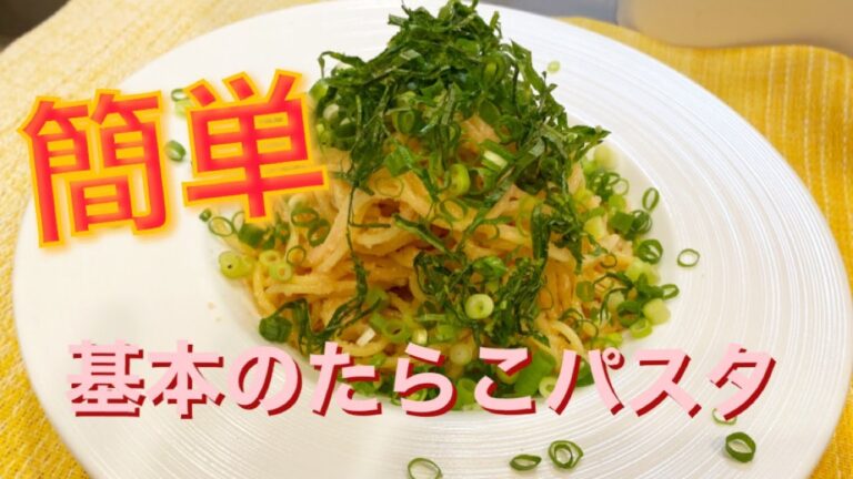 #美味しい料理#簡単料理 『絶対失敗しない！』美味しいたらこスパゲッティ