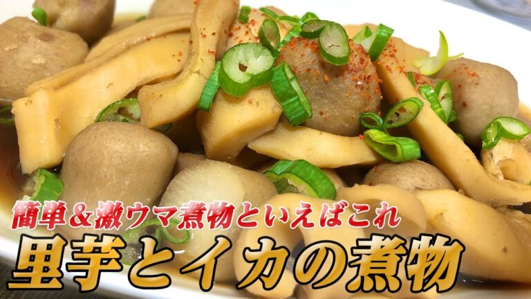 【里芋とイカの煮物】簡単＆激ウマ煮物といえばこれ！里芋とイカの煮物を作ります【彼氏ごはん】