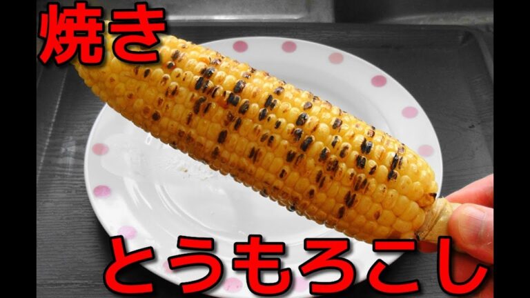【簡単レシピ 】焼きトウモロコシを作る！