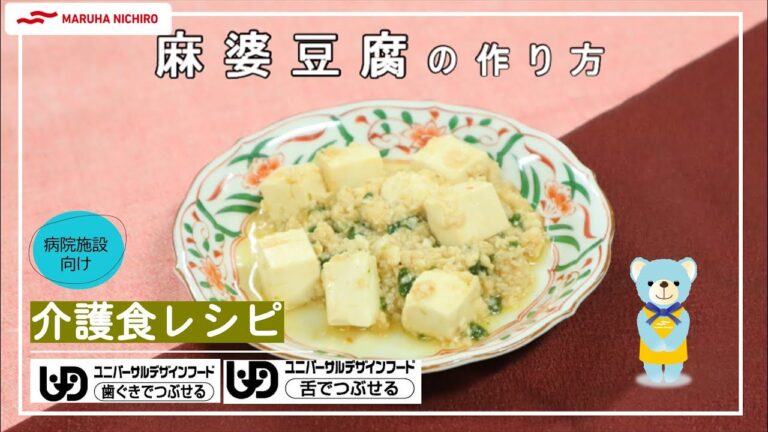 介護食レシピ | 麻婆豆腐