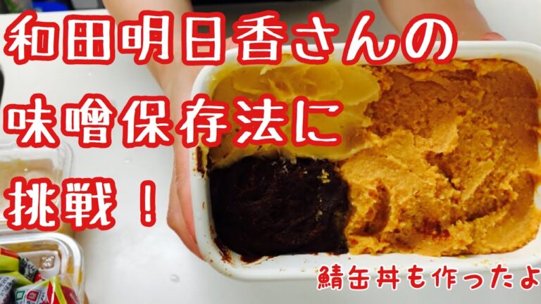 和田明日香さんの味噌の保存方法/【ズボラ飯】鯖のオイル漬け缶で簡単どんぶり