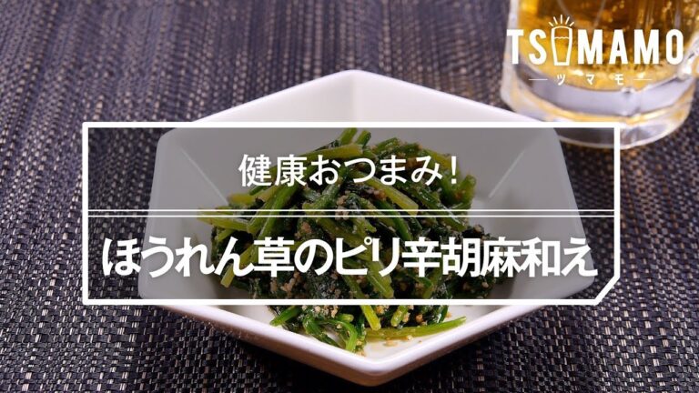 【簡単おつまみ】ほうれん草のピリ辛胡麻和えのレシピ