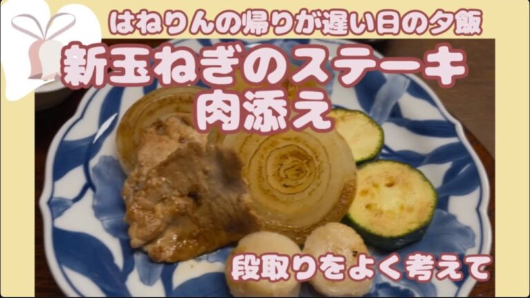忙しい時のお助けメニュー【玉ねぎステーキと生姜焼き】大切な家族のために作る料理
