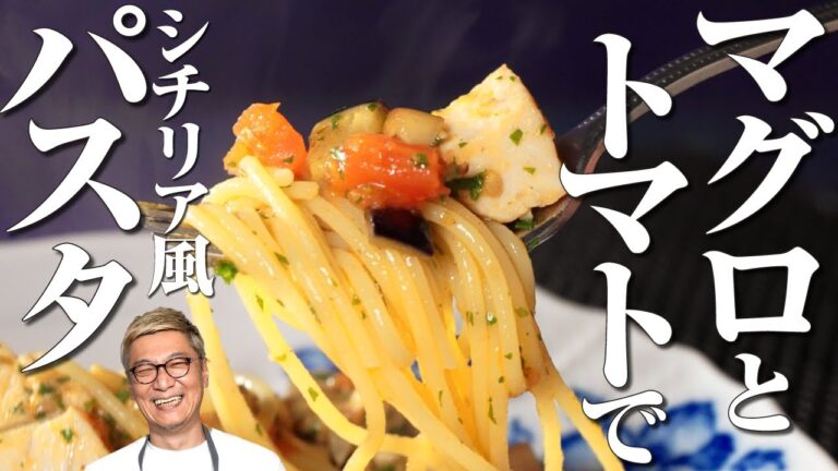 【お家で簡単！本格お店パスタ】カジキマグロとトマト！“シチリア風絶品パスタ”【お正月に楽ちん料理♪】Marlin tuna Pasta