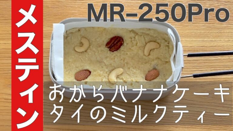 【メスティンレシピ２】タイのミルクティー/おからバナナケーキ