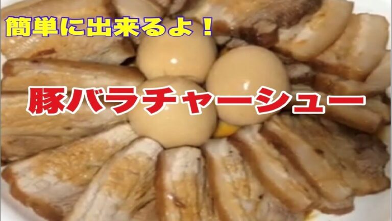 【チャーシュー】フライパンで出来る簡単チャーシュー作ろうぜ！