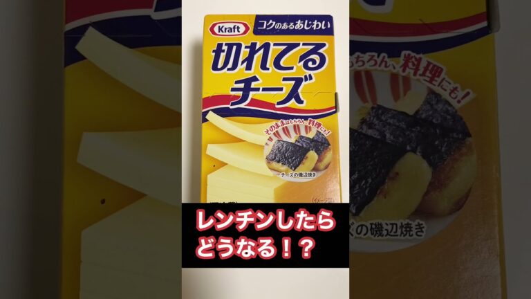 【実験】切れてるチーズをレンジでチンしたらどうなる？What happens if you heat the cheese in the microwave? #shorts