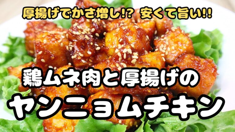 厚揚げで増量！？　鶏ムネ肉と厚揚げの ヤンニョムチキン