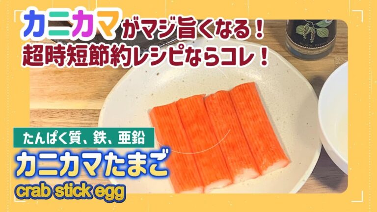 【低糖質レシピ】最短５分！超簡単おかず！「カニカマたまご」の作り方