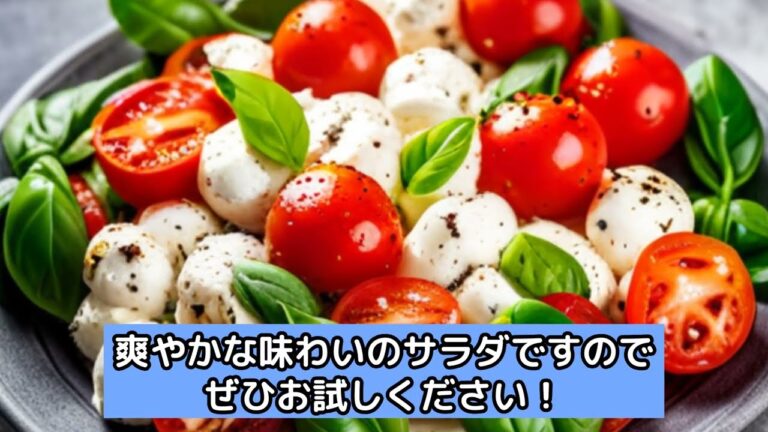 ミニトマトとモッツァレラチーズのカプレーゼサラダ exported