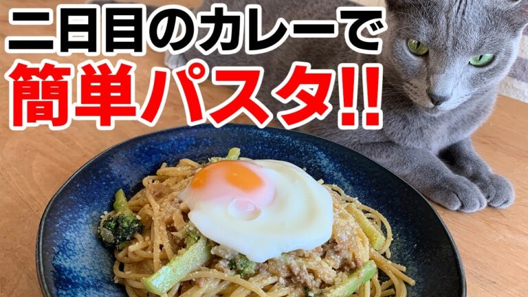 【料理ときどき猫】二日目のカレーで簡単カレーパスタ【週末キッチン】