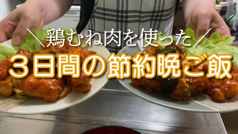 【平日の晩ご飯】鶏むね肉で３日間の節約晩ご飯【２人暮らし】