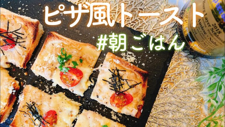 【ピザ風】和風ツナマヨピザ風トーストの作り方／【音大生ごはん】朝ごはんレシピ／【料理動画】