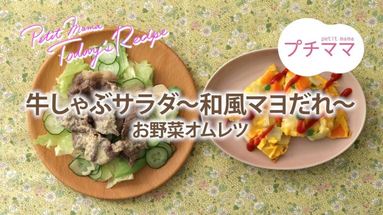 【プチママ♪ミールキット　2020/9/14】牛しゃぶサラダ～和風マヨだれ～・お野菜オムレツ