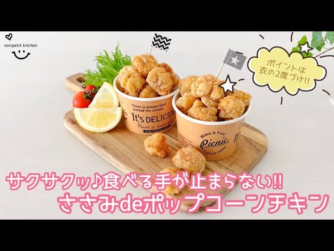 サクサクッ♪【ささみdeポップコーンチキン】簡単‼︎ 止まらないウマさ♡