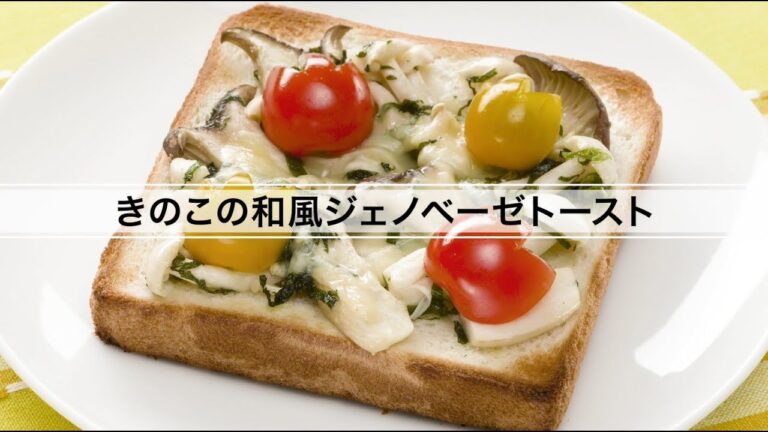 きのこの和風ジェノベーゼトースト
