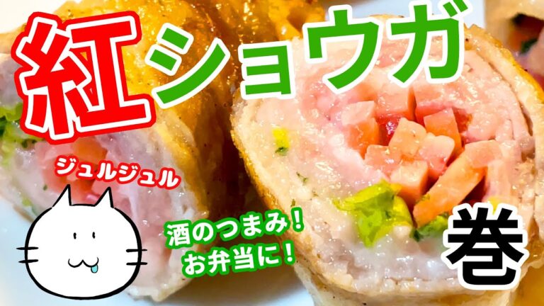 【おつまみ/お弁当】紅生姜巻きを手軽においしく作る