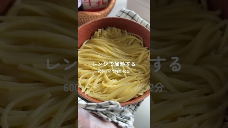 レンジ×丼で！濃厚明太パスタ🌿 #簡単レシピ