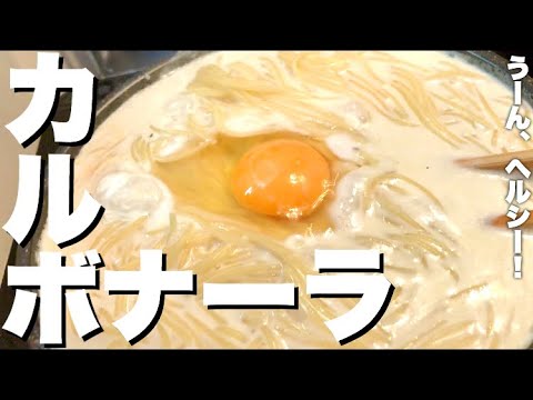 【ずぼら飯】簡単ヘルシー豆乳卵カルボナーラ