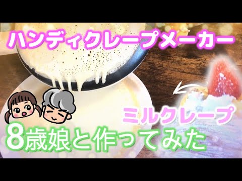 【絶対失敗しない！？】8歳娘と一緒にハンディクレープメーカー使ってみた！ーミルクレープ作り