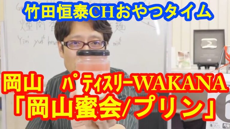 「岡山蜜会／苺ミルクプリン」　岡山県　パティスリーWAKANA｜【公式】竹田恒泰chおやつタイム