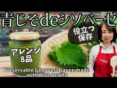 39.青じそでジェノベーゼ　シソベーゼソースとアレンジ8品