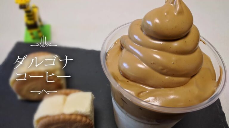 【韓国で大人気】ダルゴナコーヒー作り方！材料3つ！混ぜるだけでカフェ気分！タルゴナコーヒー