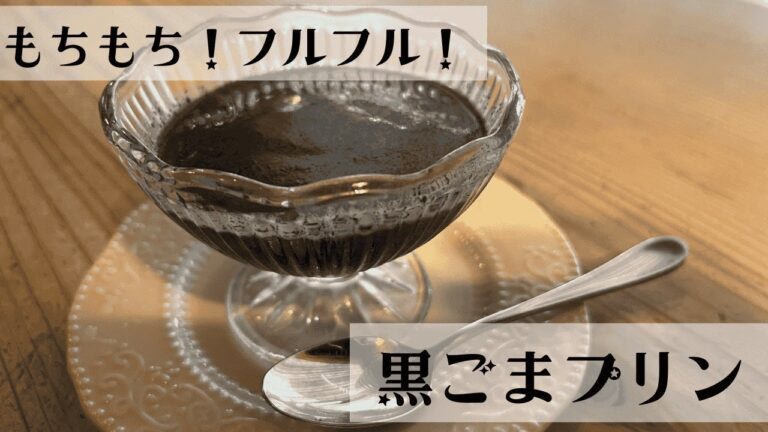 【黒ごまプリン】もちもち！フルフル！とろける香ばしさ。罪悪感ゼロの整うスイーツ