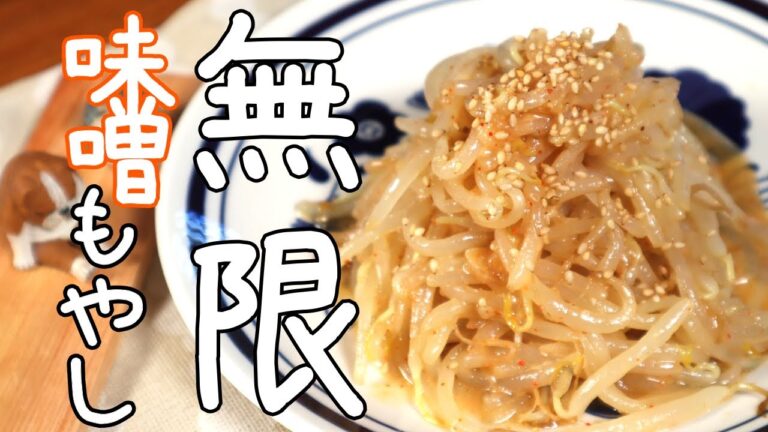安い！簡単！美味しい！「無限味噌もやし」の作り方【おつまみレシピ】