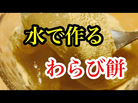 究極！水で作る、わらび餅！蜂蜜ときな粉で味付けです。