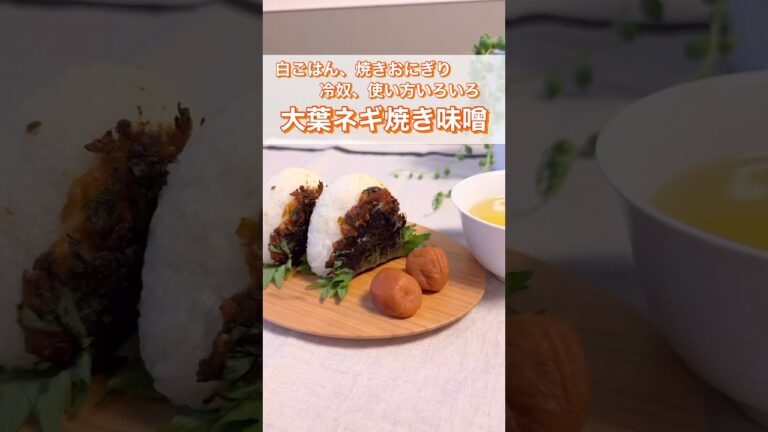 【大葉ネギ焼き味噌】白ごはん、焼きおにぎり、お豆腐料理、焼き物、いろいろ使える作り置き調味料です😊　#料理 #簡単レシピ #ショート #shorts