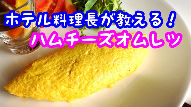 ハムチーズオムレツ ホテル料理長が教える簡単オムレツの作り方！これで最高の１日をスタートさせましょう！