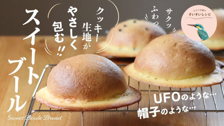 vol.213【お家で作ろう！】サクっ❗️フワッ❗️クッキー生地で優しく包み込むスイートブール〜 How to make Sweet Boule Bread.