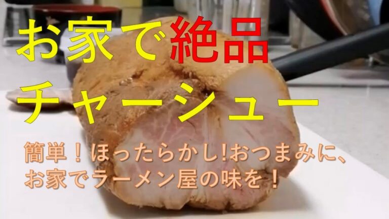 【簡単！絶品！お家チャーシュー！】インスタント麺が一気に本格ラーメンへ！？目指せお家でラーメン屋さんの味！！