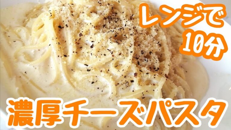 【レンジで簡単パスタ】牛乳とチーズで濃厚！美味しいパスタの作り方
