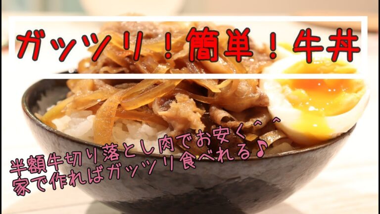 ガッツリ！簡単牛丼【簡単レシピ】ワーママ | 三姉妹 | 子ども3人 | cooking