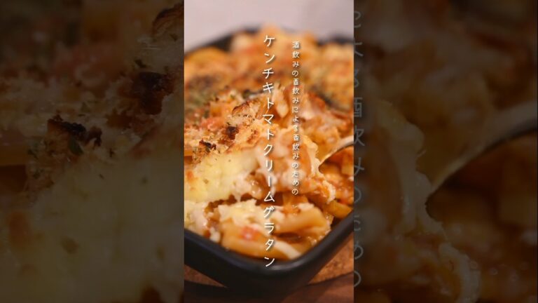 映画のお供に酒飲みが作るケンチキトマトクリームグラタン