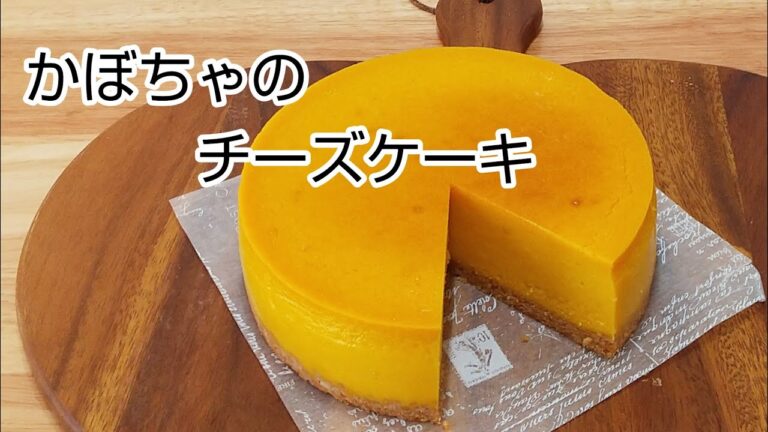 ほっこり なめらかな かぼちゃのチーズケーキ