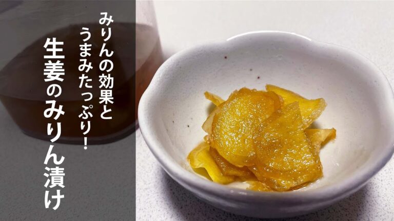 うまみたっぷり！生姜のみりん漬け