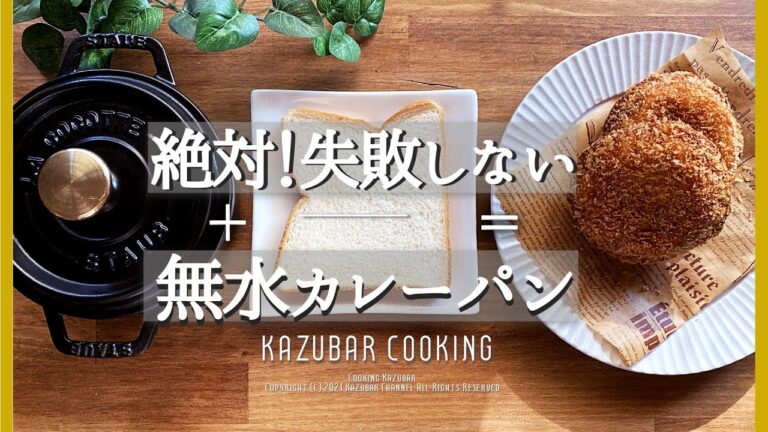 【ストウブ】無水カレーパン！食パンで作る簡単カレーパン！パンの耳で作るおやつラスクも！staub鍋20cm ブレイザー24cm 28cm使用