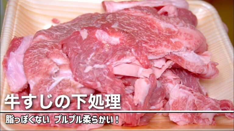 牛すじを臭みなく柔らかく下処理【電気圧力鍋使用】