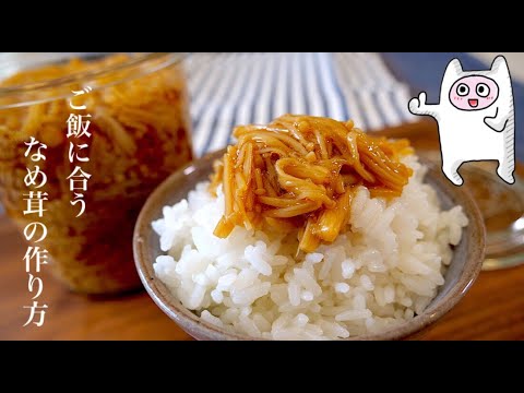 【手作りなめ茸】0146 簡単10分で出来て保存が効く！週末に作りたい作り置きおかず！
