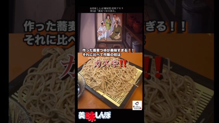 【美味しんぼ】そばツユを三週間以上かけて作ったら美味すぎた！#アニメ飯 #美味しんぼ