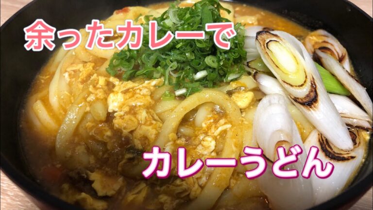 【料理動画】39 余ったカレーの使い方『カレーうどん』