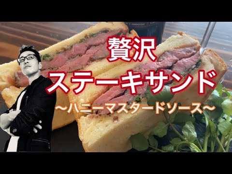 【サンドイッチ】贅沢ステーキサンド～ハニーマスタードソース～【コストコ】