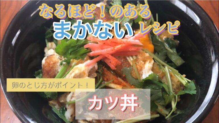 #カツ丼#卵とじ#まかない#レシピ【なるほど！のある　まかないレシピ】卵の扱いがポイント！ふんわり、トロトロ、ねっとり、サクサクに仕上げよう　カツ丼